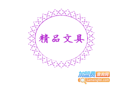 精品文具加盟电话