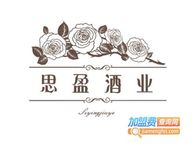 思盈酒业加盟