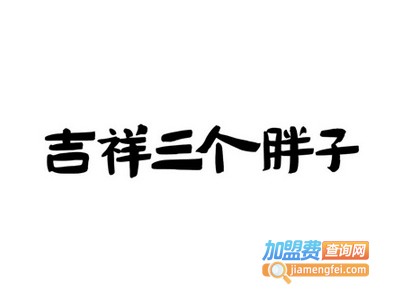 吉祥三个胖子烤鸭家常菜加盟费