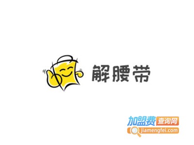 解腰带