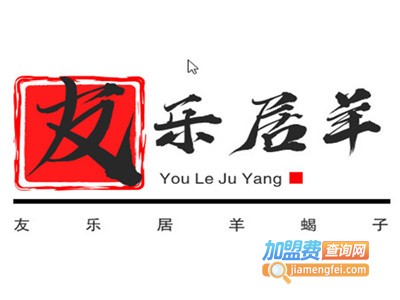 友乐居羊蝎子加盟费