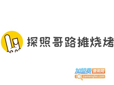 探照哥路摊烧烤