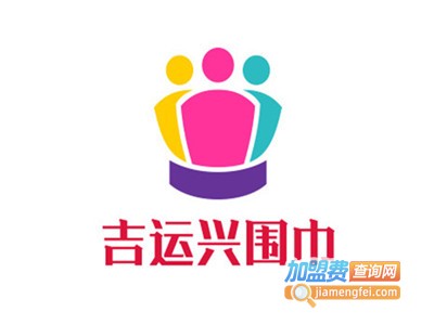 吉运兴围巾加盟费