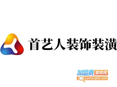 首艺人装饰装潢加盟费