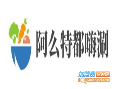 阿么特都嗨涮加盟