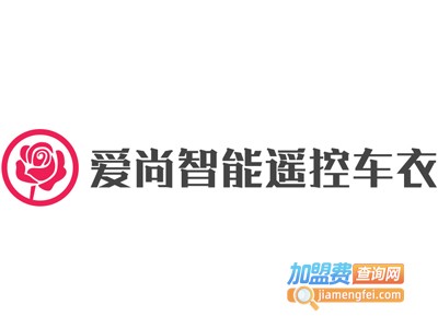 爱尚智能遥控车衣加盟