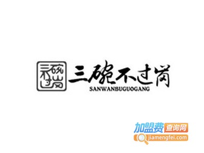 三碗不过岗·江湖菜