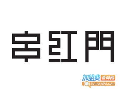 串红门串串火锅加盟