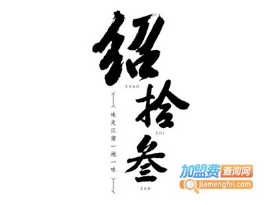 绍拾叁·江浙菜馆加盟费