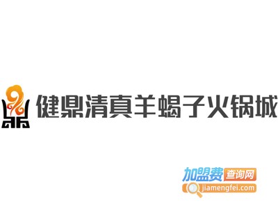 健鼎清真羊蝎子火锅城加盟费