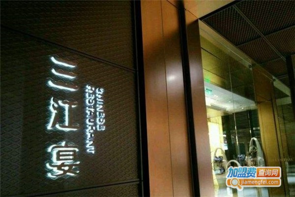 三江宴餐厅