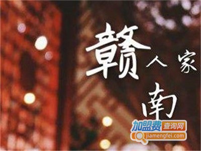 赣南人家酒楼加盟