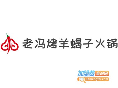 老冯烤羊蝎子火锅加盟费