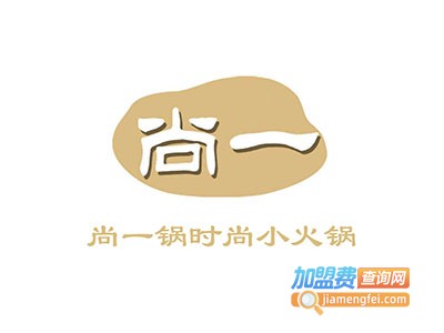 尚一锅时尚小火锅加盟费