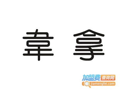 韦拿男装加盟费