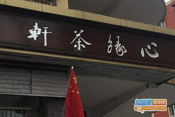 心缘茶轩加盟费