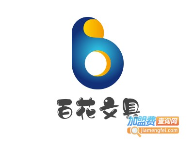 百花文具加盟电话