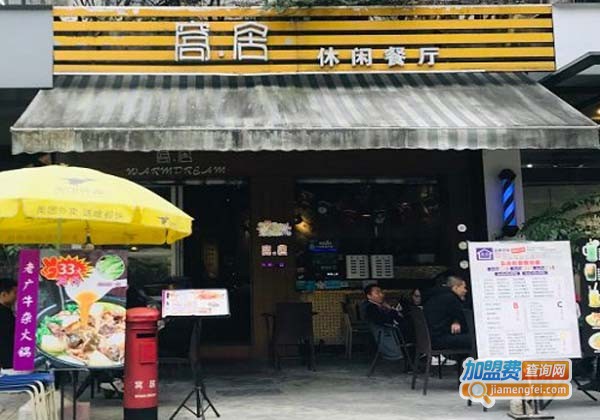 窝居休闲餐厅加盟费