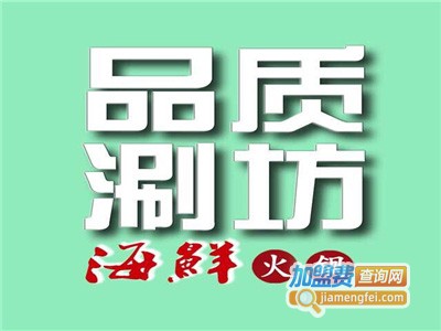 品质涮坊海鲜火锅加盟