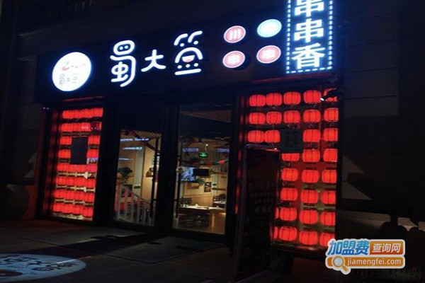 蜀大签串串香加盟门店