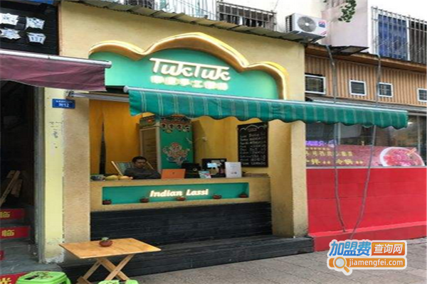 TUKTUK嘟嘟印度美食加盟费