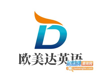 欧美达英语加盟费