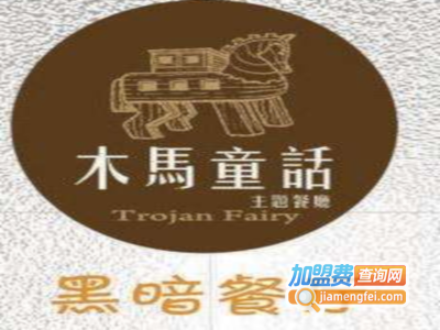 木马童话黑暗餐厅·私人定制