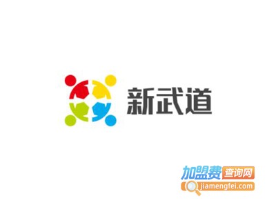 新武道跆拳道教育加盟费