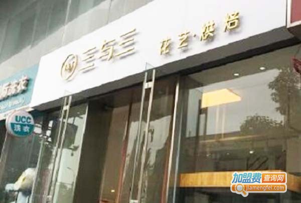 三与三花艺烘焙加盟费