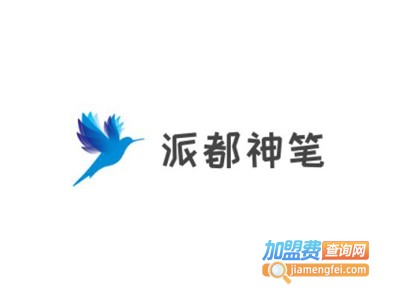 派都神笔加盟电话