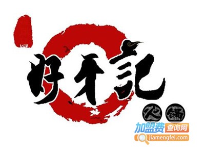 好牙记鲜切涮肉加盟