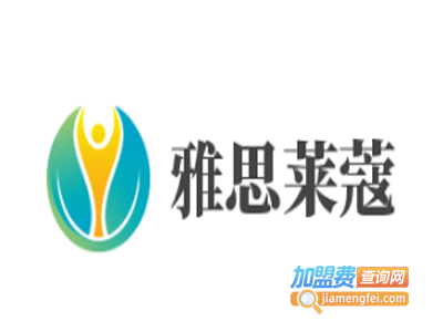 雅思莱蔻加盟费