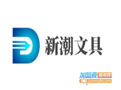 新潮文具店加盟电话