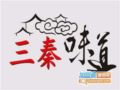 三秦味道加盟费