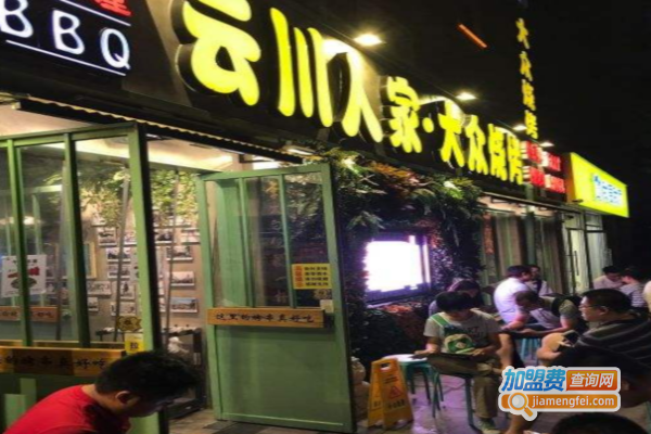 云川人家·大众烧烤加盟费