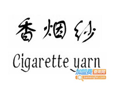 香烟纱牛仔裤加盟费