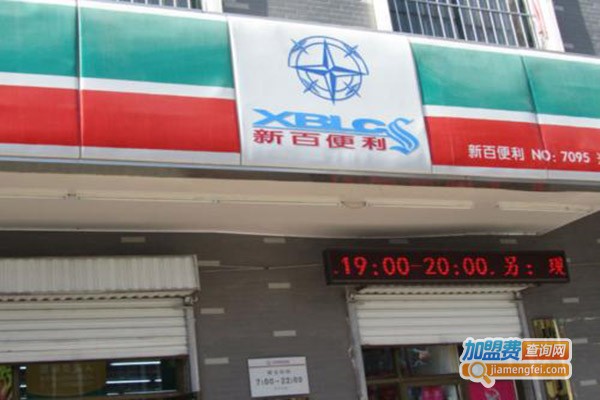 新百便利店