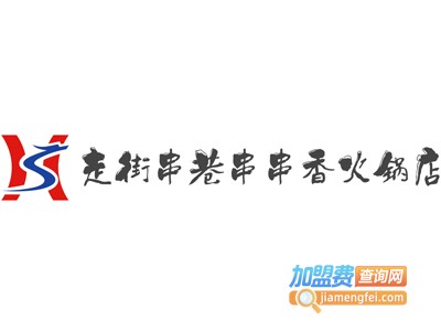 走街串巷串串香火锅店加盟费