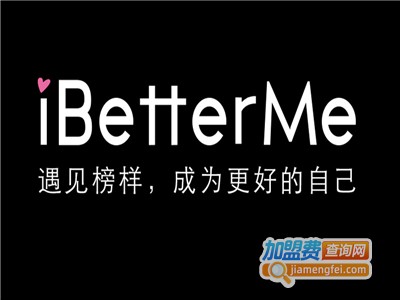 BetterMe奶茶加盟费