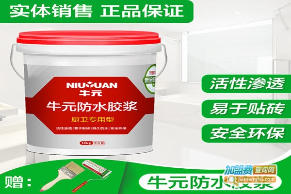 牛元防水涂料加盟费
