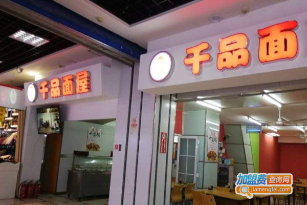 千品面屋加盟费
