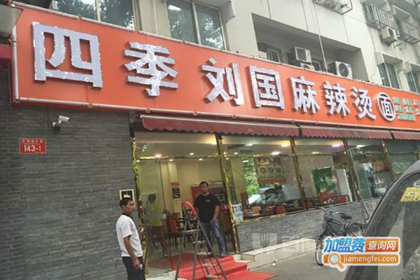 四季刘国麻辣烫加盟费