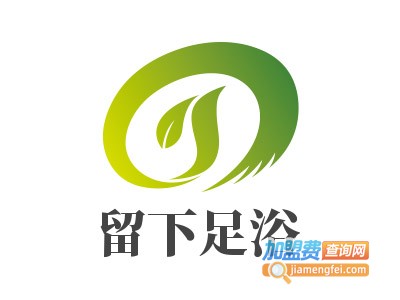 留下足浴
