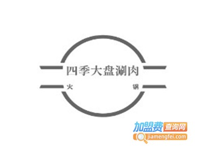 四季大盘涮肉加盟