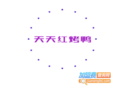 天天红烤鸭家常菜加盟费