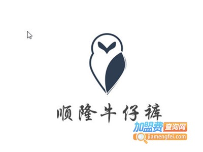 顺隆牛仔裤加盟费