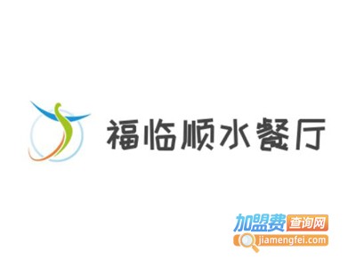 福临顺水餐厅加盟费