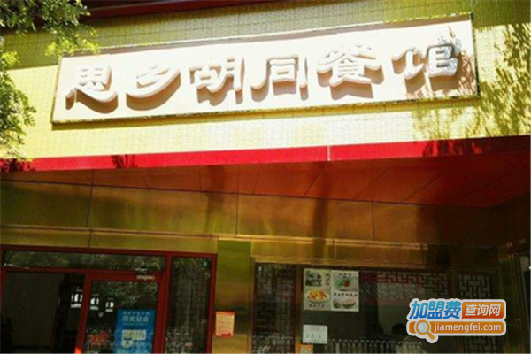 思乡胡同餐馆加盟费