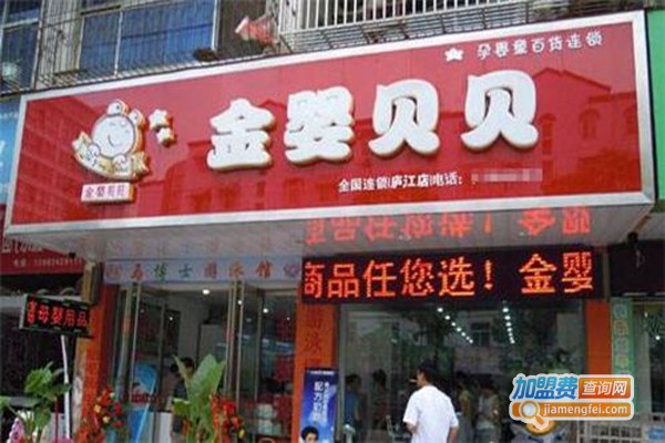 金婴贝贝婴儿用品加盟费