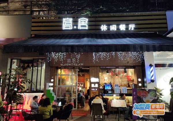 窝居休闲餐厅加盟费